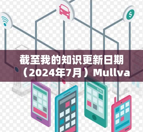 截至我的知识更新日期（2024年7月）Mullvad VPN的最新版本信息需要直接从官方渠道获取。您可以访问Mullvad VPN的官方网站或应用商店查找最新版本