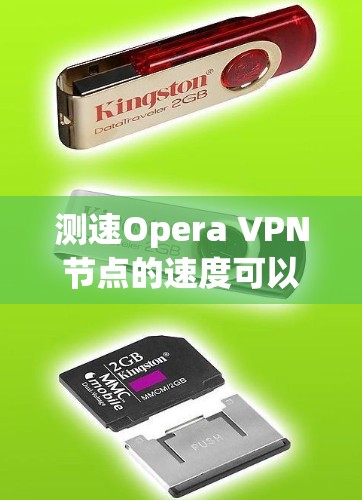 测速Opera VPN节点的速度可以通过以下步骤进行