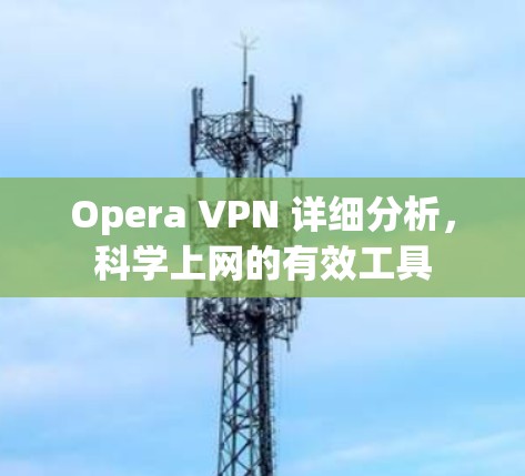Opera VPN 详细分析，科学上网的有效工具