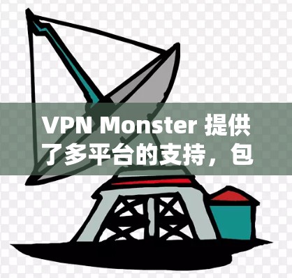 VPN Monster 提供了多平台的支持，包括手机和网页端，但目前并未推出官方的电脑版客户端。以下是针对电脑用户的解决方案