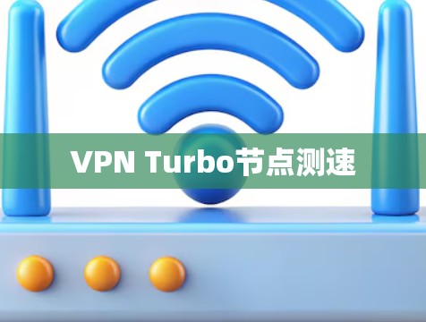 VPN Turbo节点测速