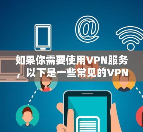 如果你需要使用VPN服务，以下是一些常见的VPN服务提供商及其官网入口