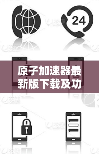 原子加速器最新版下载及功能升级说明