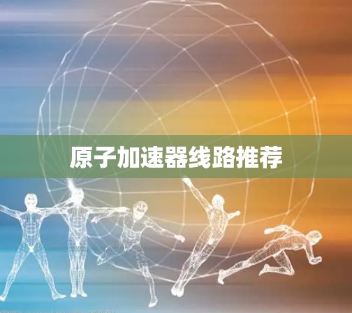 原子加速器线路推荐