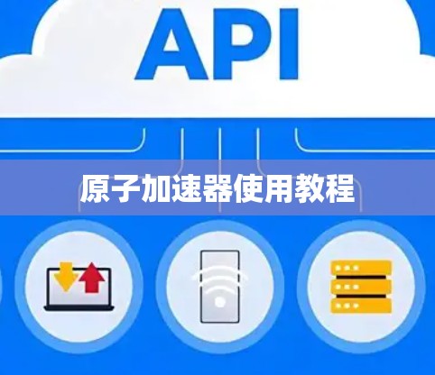 原子加速器使用教程