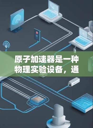 原子加速器是一种物理实验设备，通常用于研究粒子加速、放射性现象或其他相关领域的实验。如果你需要下载相关的软件或控制系统，建议直接访问相关实验室或机构的官方网站或技术支持页面