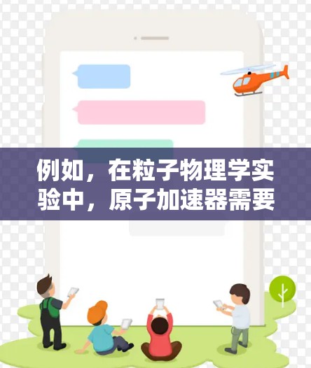 例如，在粒子物理学实验中，原子加速器需要高速网络来处理和传输大量实验数据。或者，在某些工业或医疗应用中，原子加速器与高速网络可能用于实时数据传输和处理