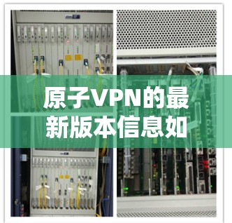 原子VPN的最新版本信息如下