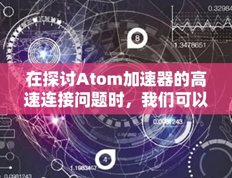 在探讨Atom加速器的高速连接问题时，我们可以从以下几个方面进行分析
