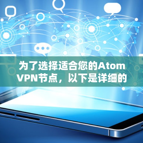为了选择适合您的AtomVPN节点，以下是详细的步骤和建议