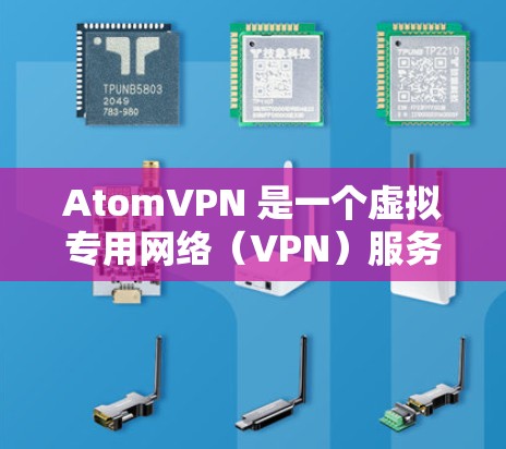 AtomVPN 是一个虚拟专用网络（VPN）服务，旨在为用户提供匿名上网、保护隐私以及访问受限的网络资源的解决方案。通过 AtomVPN，用户可以将网络流量加密，避免被追踪和监控