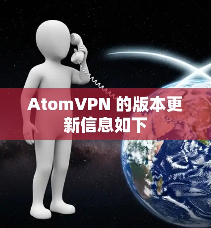 AtomVPN 的版本更新信息如下