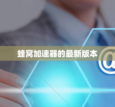 蜂窝加速器的最新版本