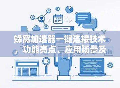 蜂窝加速器一键连接技术，功能亮点、应用场景及发展前景