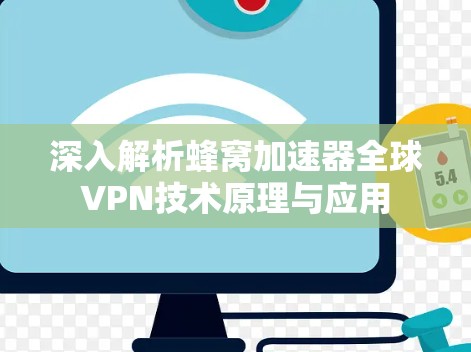 深入解析蜂窝加速器全球VPN技术原理与应用