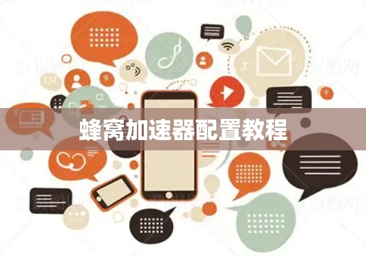 蜂窝加速器配置教程