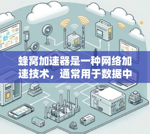 蜂窝加速器是一种网络加速技术，通常用于数据中心和云计算环境中，以提高数据传输效率。要查看最新版的蜂窝加速器官网，您可以通过以下步骤找到最新版本