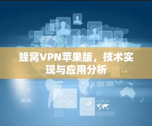 蜂窝VPN苹果版，技术实现与应用分析