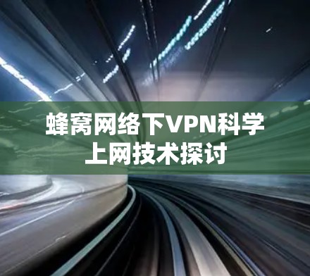 蜂窝网络下VPN科学上网技术探讨