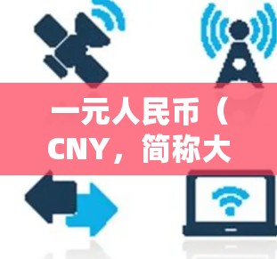 一元人民币（CNY，简称大元）在中国的机场内是可以使用的。以下是关于一元人民币在机场和其他地方使用情况的详细说明