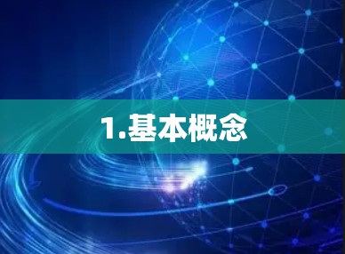 1.基本概念