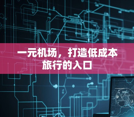一元机场，打造低成本旅行的入口